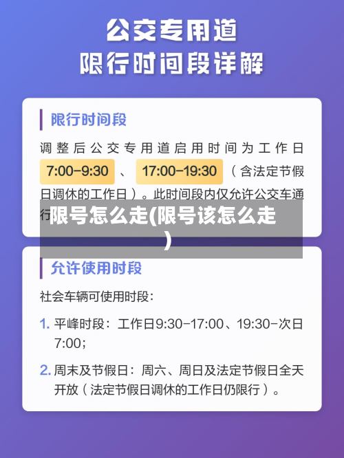 限号怎么走(限号该怎么走)