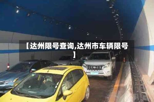 【达州限号查询,达州市车辆限号】