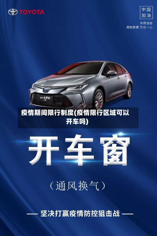 疫情期间限行制度(疫情限行区域可以开车吗)