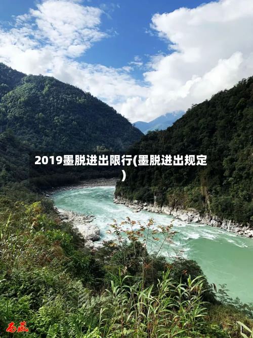 2019墨脱进出限行(墨脱进出规定)