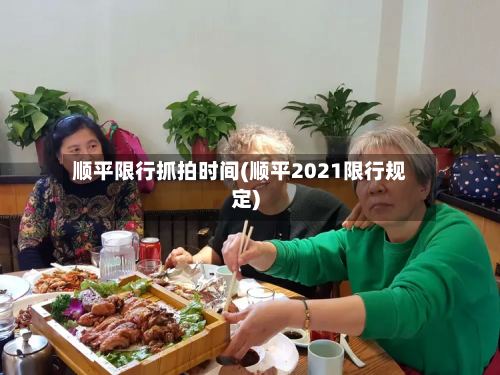 顺平限行抓拍时间(顺平2021限行规定)