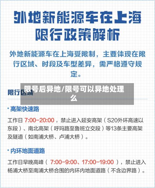 限号后异地/限号可以异地处理么