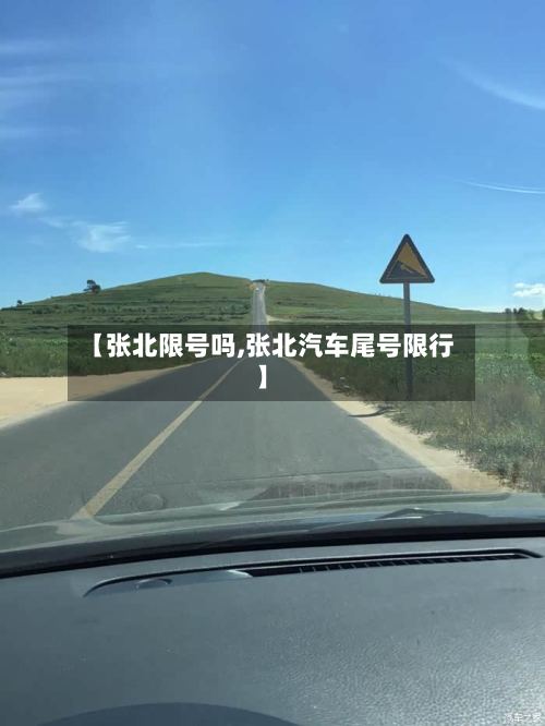 【张北限号吗,张北汽车尾号限行】