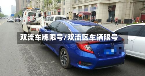 双流车牌限号/双流区车辆限号-第3张图片
