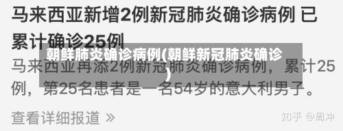 朝鲜肺炎确诊病例(朝鲜新冠肺炎确诊)