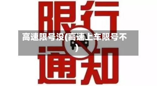 高速限号没(高速上车限号不)