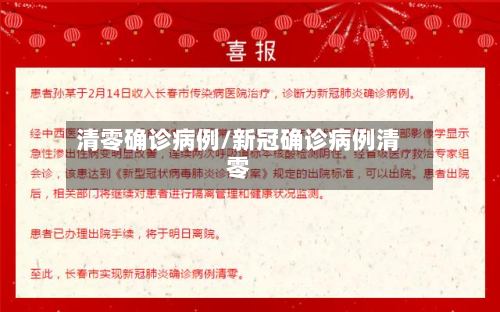 清零确诊病例/新冠确诊病例清零-第3张图片