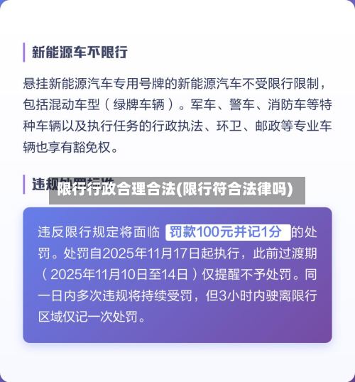 限行行政合理合法(限行符合法律吗)