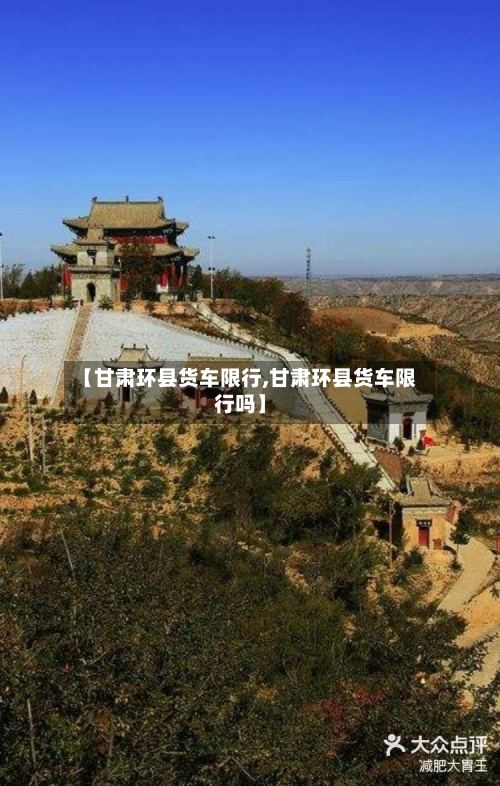 【甘肃环县货车限行,甘肃环县货车限行吗】