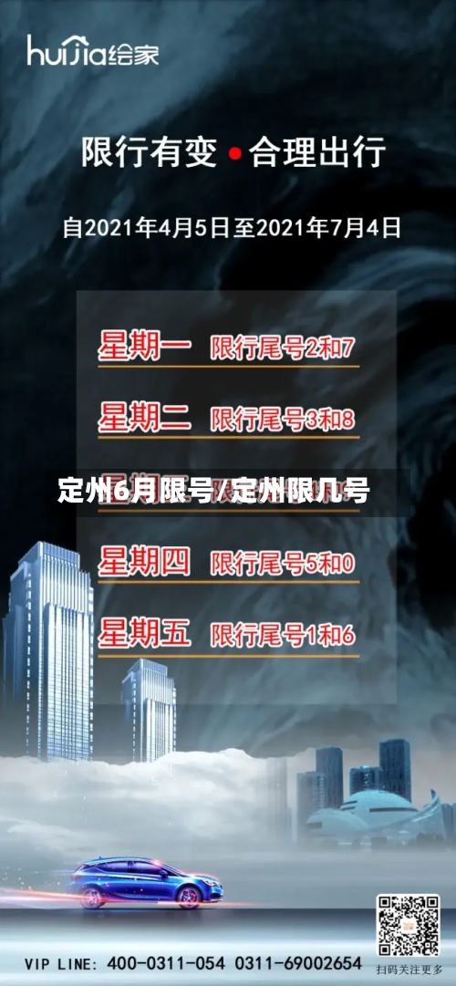 定州6月限号/定州限几号-第3张图片