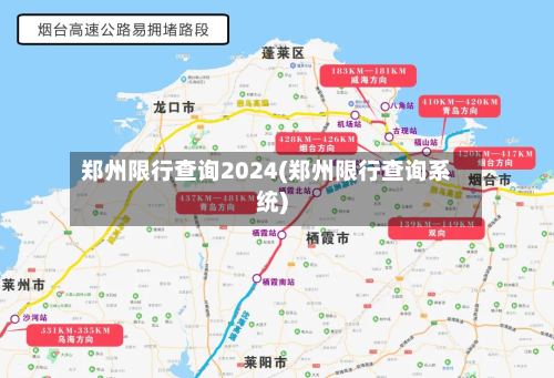 郑州限行查询2024(郑州限行查询系统)-第2张图片