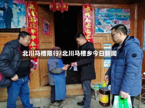 北川马槽限行/北川马槽乡今日新闻-第3张图片