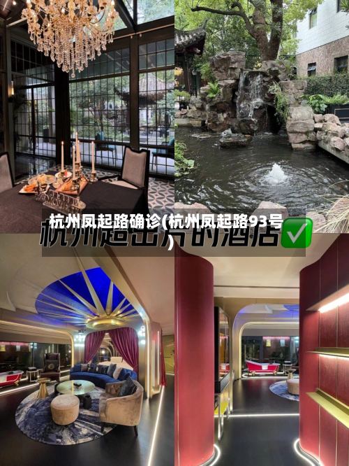 杭州凤起路确诊(杭州凤起路93号)-第3张图片
