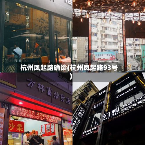 杭州凤起路确诊(杭州凤起路93号)