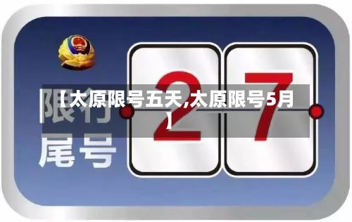 【太原限号五天,太原限号5月】-第2张图片