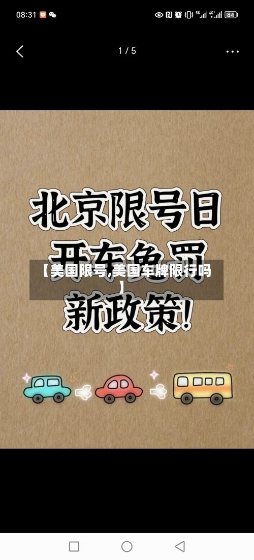 【美国限号,美国车牌限行吗】