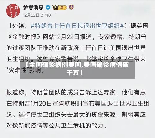 【全国确诊病例美国,美国确诊病例破千万】-第2张图片
