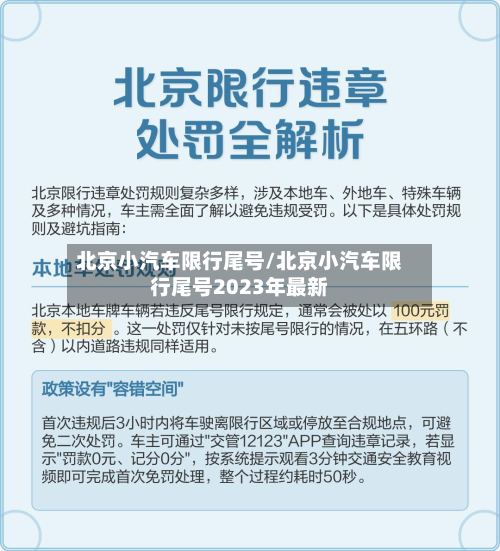 北京小汽车限行尾号/北京小汽车限行尾号2023年最新