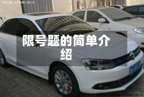 限号题的简单介绍-第2张图片
