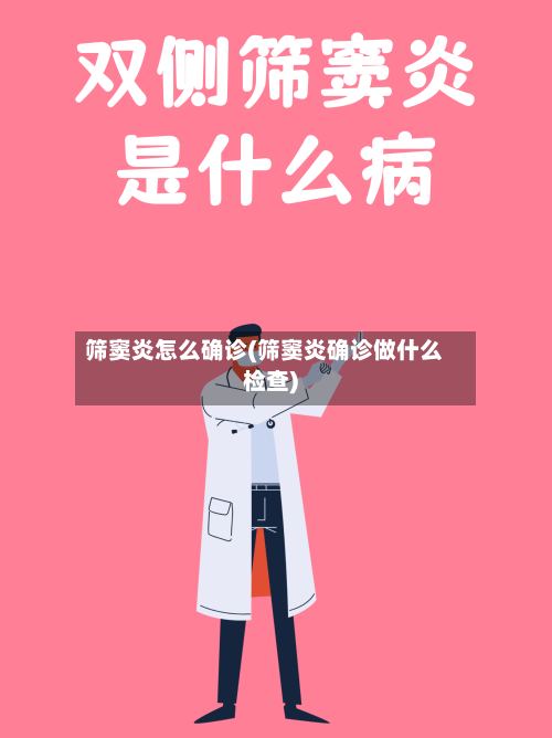 筛窦炎怎么确诊(筛窦炎确诊做什么检查)
