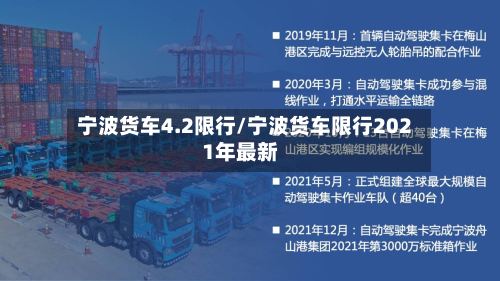 宁波货车4.2限行/宁波货车限行2021年最新