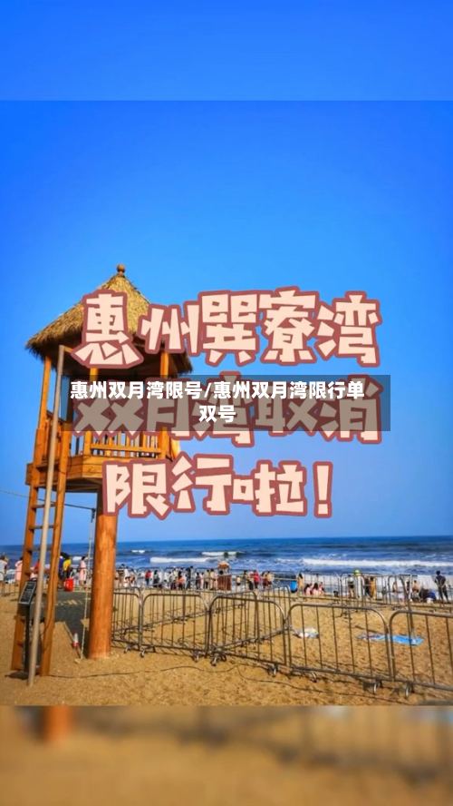 惠州双月湾限号/惠州双月湾限行单双号-第2张图片