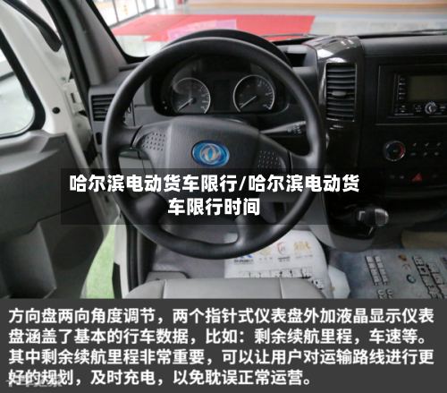 哈尔滨电动货车限行/哈尔滨电动货车限行时间