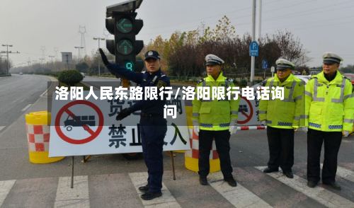 洛阳人民东路限行/洛阳限行电话询问-第2张图片