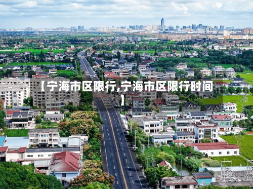 【宁海市区限行,宁海市区限行时间】-第3张图片