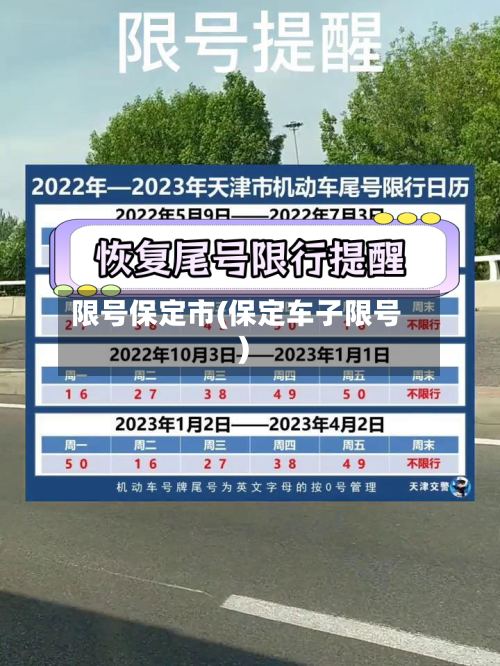 限号保定市(保定车子限号)