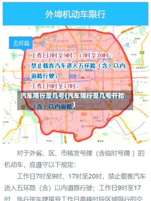 汽车限行是几号(汽车限行是几号开始)-第3张图片