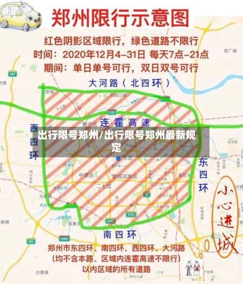 出行限号郑州/出行限号郑州最新规定-第3张图片