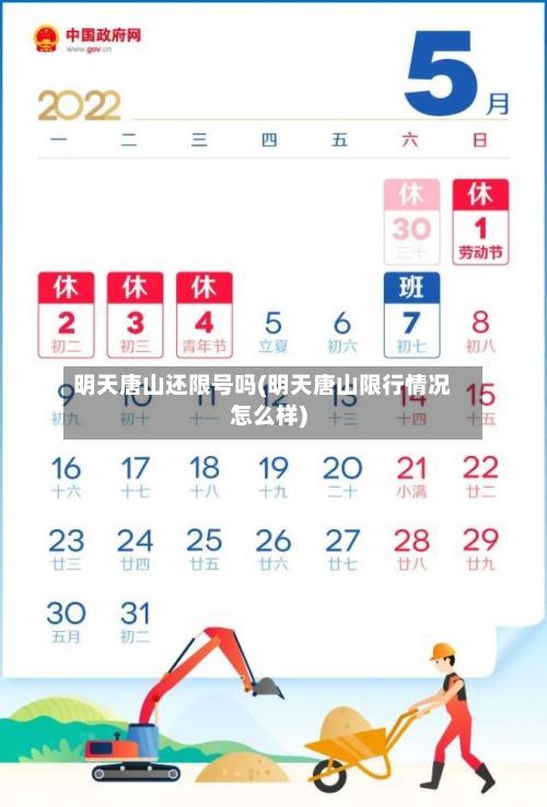 明天唐山还限号吗(明天唐山限行情况怎么样)