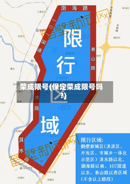 荣成限号(保定荣成限号吗?)-第2张图片