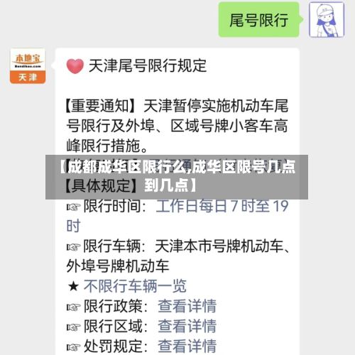 【成都成华区限行么,成华区限号几点到几点】