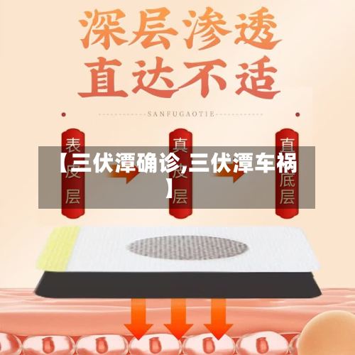 【三伏潭确诊,三伏潭车祸】-第2张图片