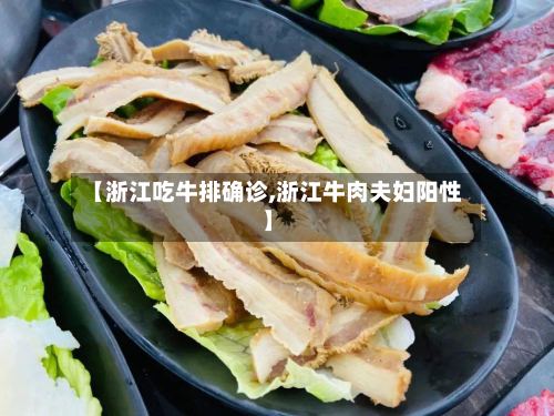 【浙江吃牛排确诊,浙江牛肉夫妇阳性】