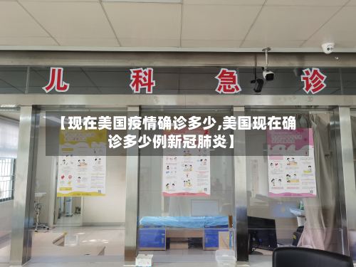 【现在美国疫情确诊多少,美国现在确诊多少例新冠肺炎】
