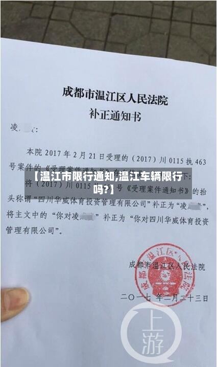 【温江市限行通知,温江车辆限行吗?】-第2张图片