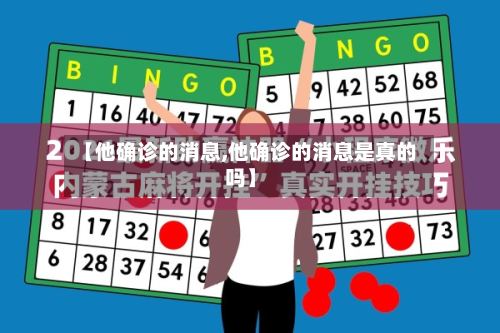 【他确诊的消息,他确诊的消息是真的吗】-第3张图片