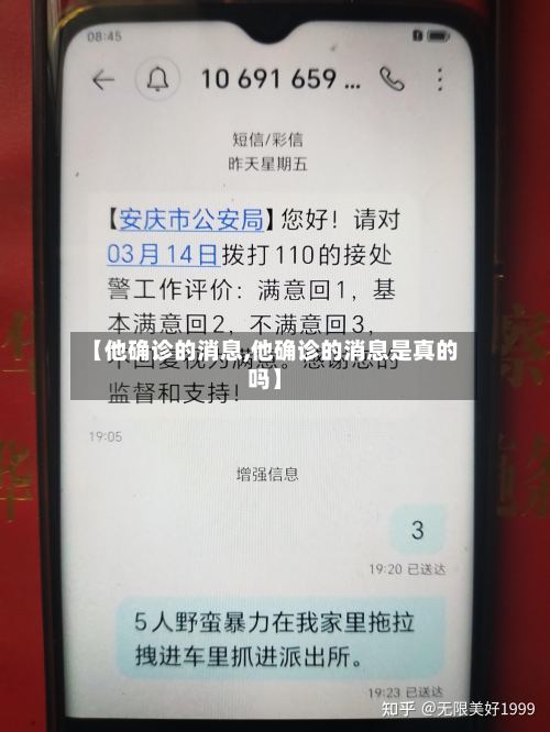 【他确诊的消息,他确诊的消息是真的吗】-第2张图片