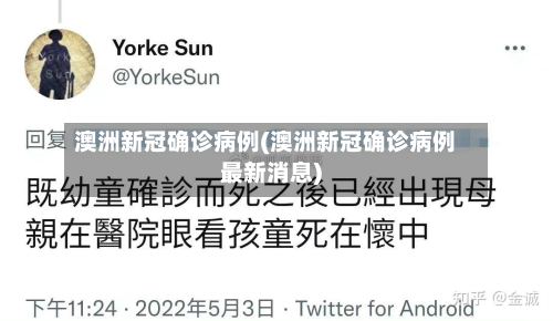 澳洲新冠确诊病例(澳洲新冠确诊病例最新消息)-第2张图片