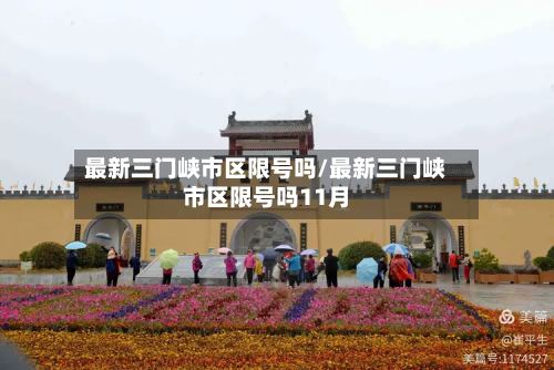 最新三门峡市区限号吗/最新三门峡市区限号吗11月-第2张图片