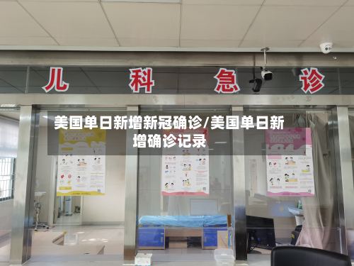 美国单日新增新冠确诊/美国单日新增确诊记录
