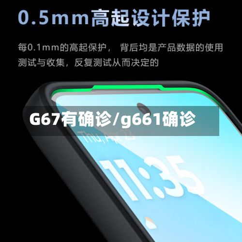 G67有确诊/g661确诊-第2张图片