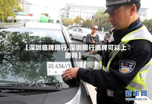 【深圳临牌限行,深圳限行临牌可以上路吗】