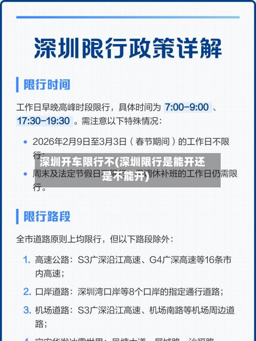 深圳开车限行不(深圳限行是能开还是不能开)