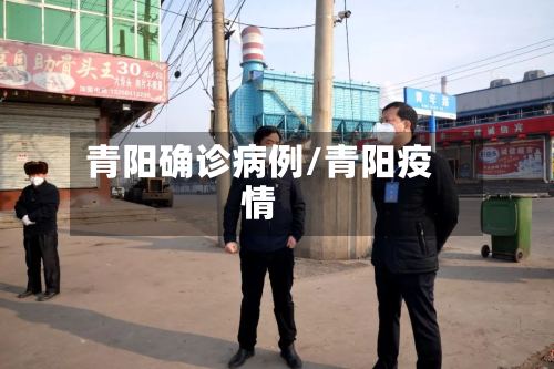 青阳确诊病例/青阳疫情