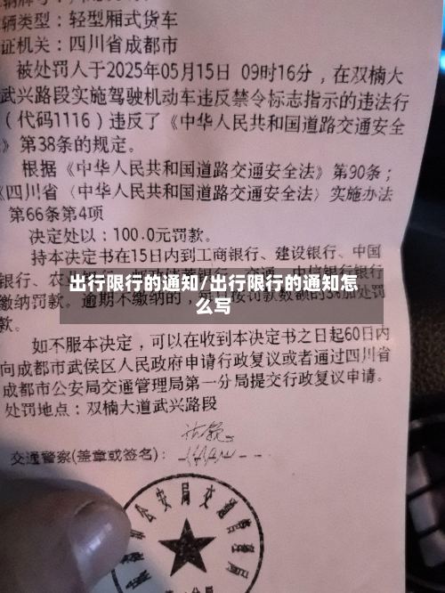 出行限行的通知/出行限行的通知怎么写
