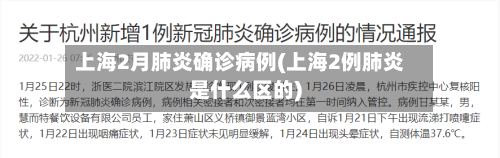 上海2月肺炎确诊病例(上海2例肺炎是什么区的)